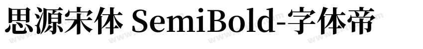 思源宋體 SemiBold字体转换